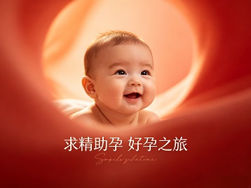 昆明市求精助孕科学助孕 开启专属好孕之旅
